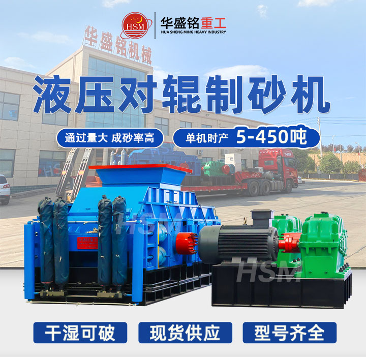 米石適合用哪種制砂機(jī)？華盛銘中型時(shí)產(chǎn)40噸液壓對輥制砂機(jī)出料粒型均勻