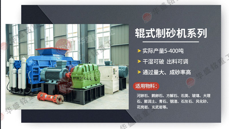 處理瓜米石、13石子的液壓對輥式制砂機(jī)出料粒型可達(dá)0-5mm