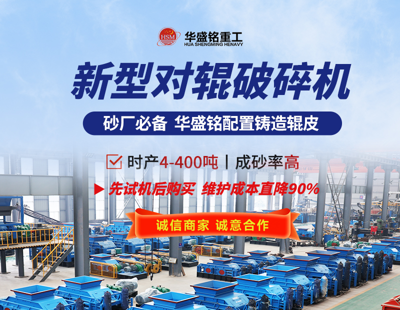 硬料對輥制砂機(jī) 液壓對輥制砂機(jī) 對輥制砂機(jī)生產(chǎn)廠家- 對輥破碎機(jī)型號大全  華盛銘重工機(jī)械有限公司